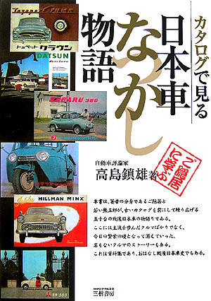 カタログで見る日本車なつかし物語新装版ご隠居に学ぶ（Motorsportsbooks）[高島鎮雄]